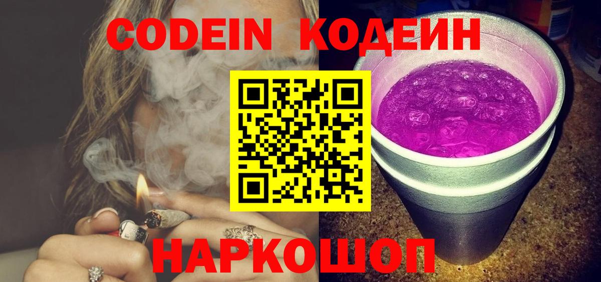 Codein напиток Lean (лин) Воскресенск