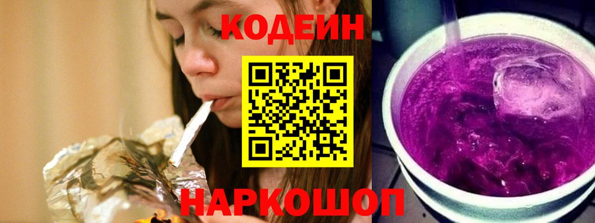 Воскресенск  Кодеиновый сироп Lean Purple Drank  Вход с VPN 